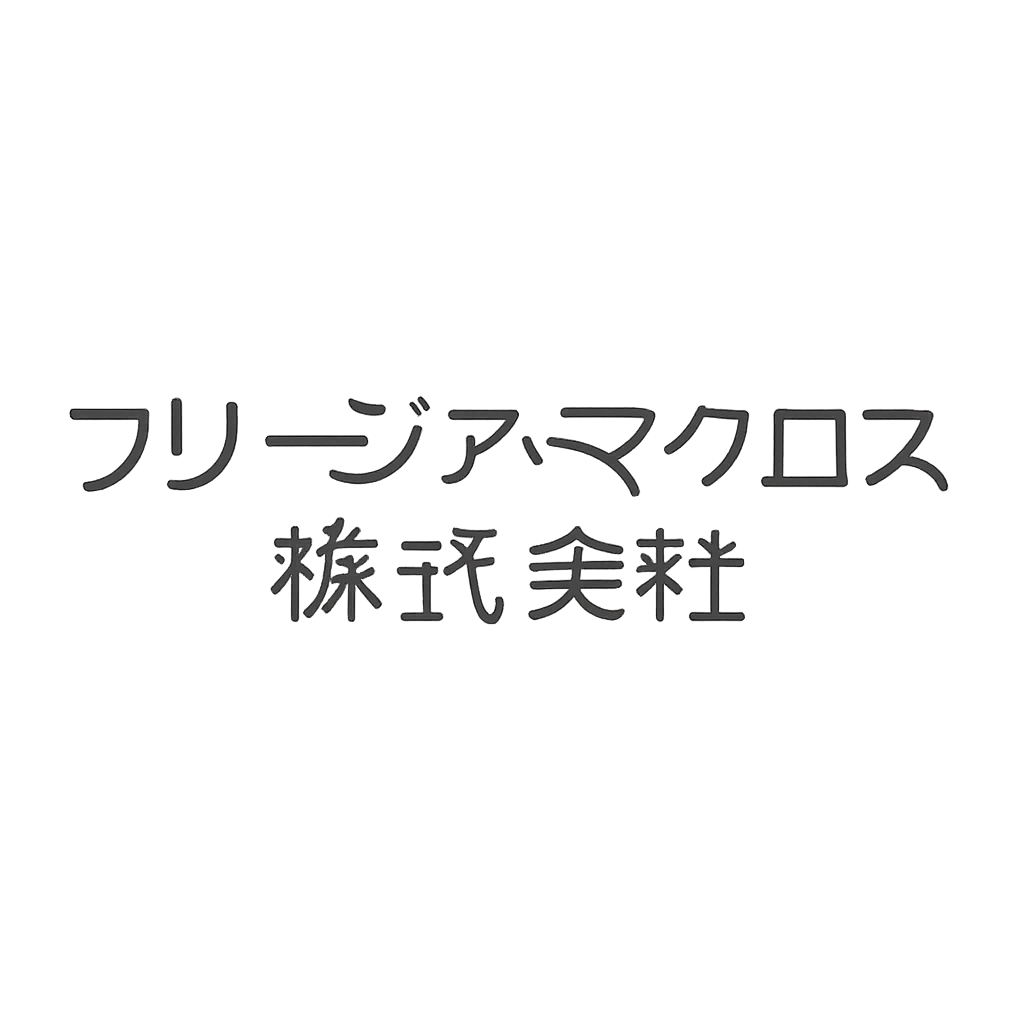 フリージア・マクロス株式会社