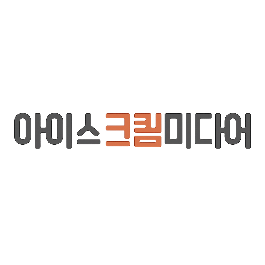 아이스크림미디어