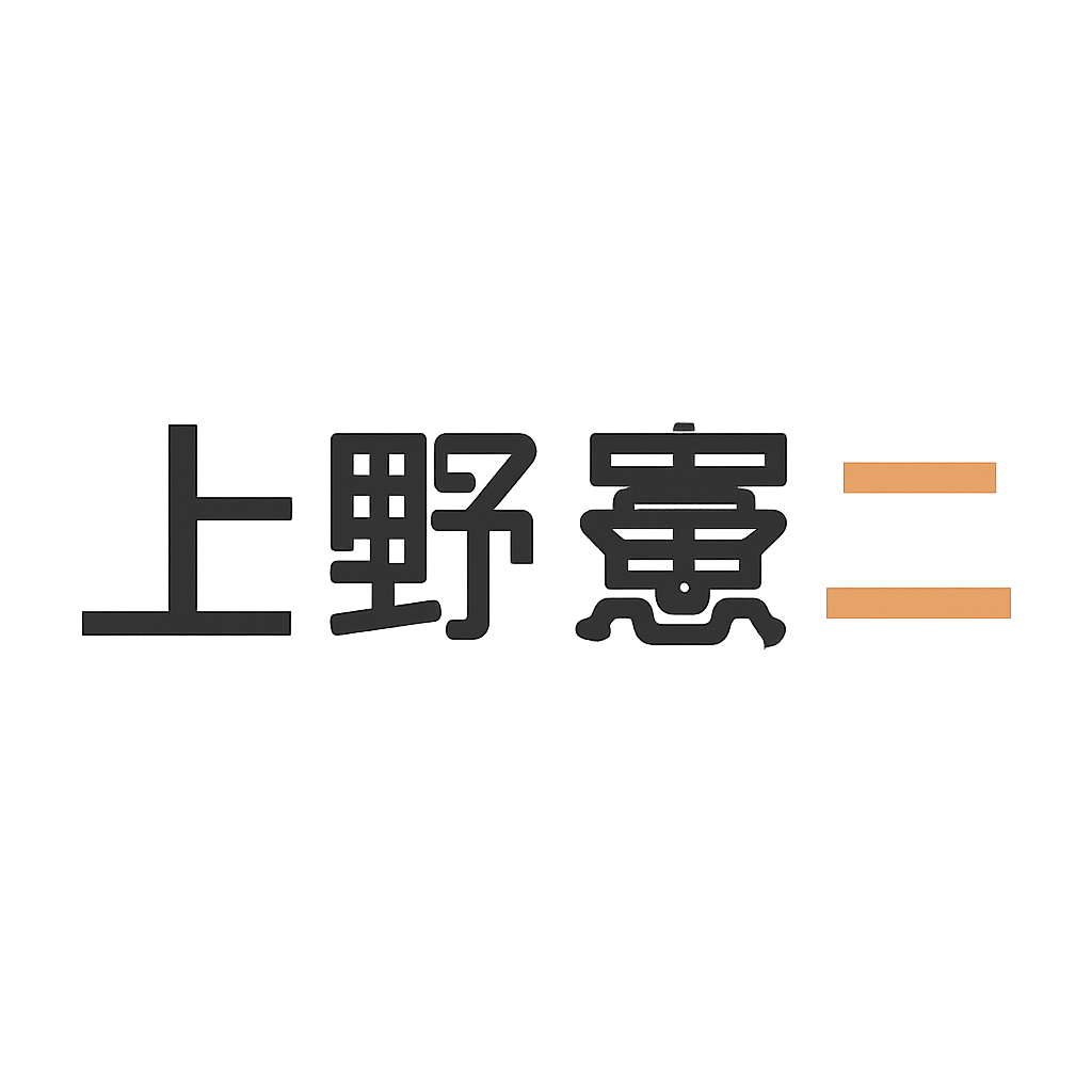上野 憲二