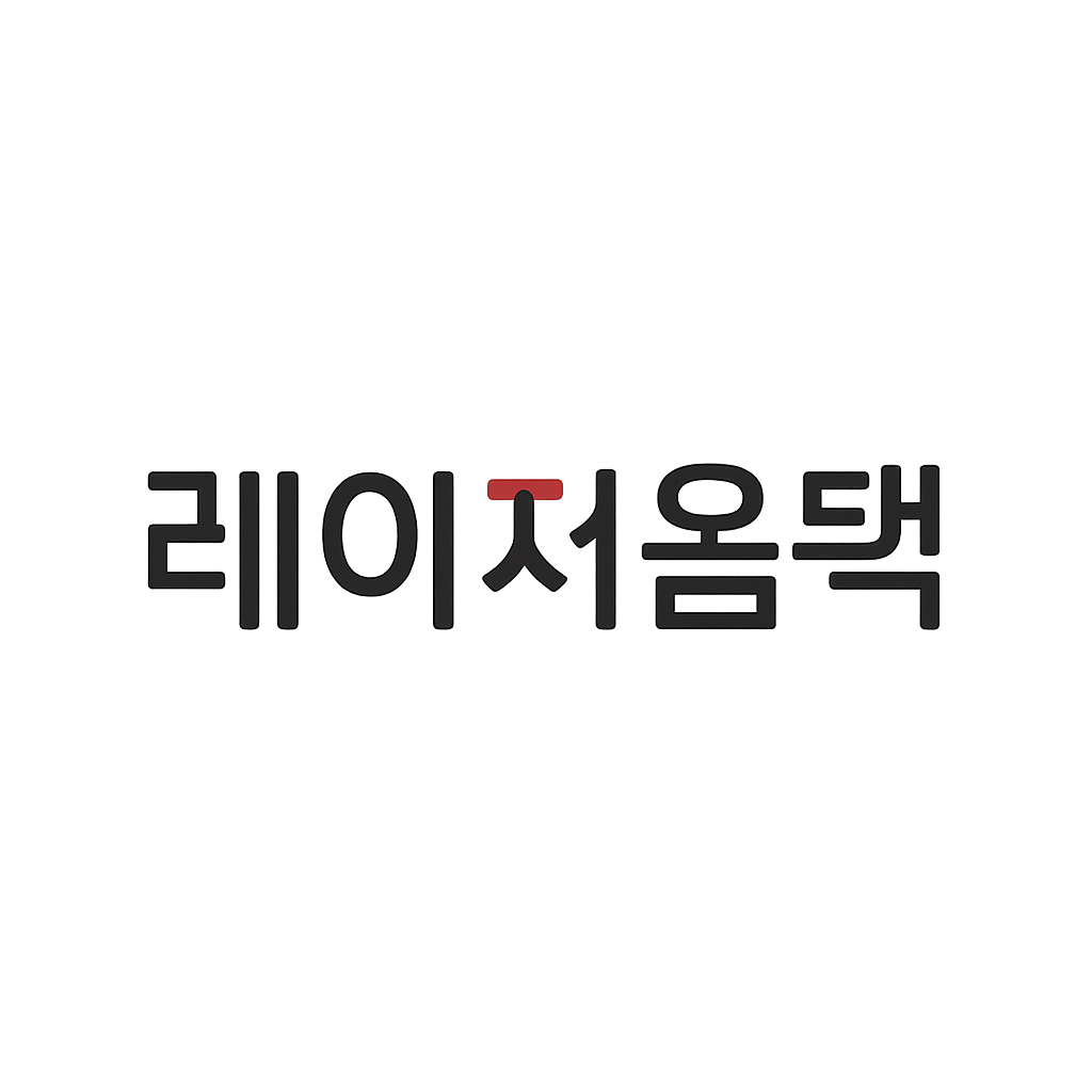 레이저옵텍