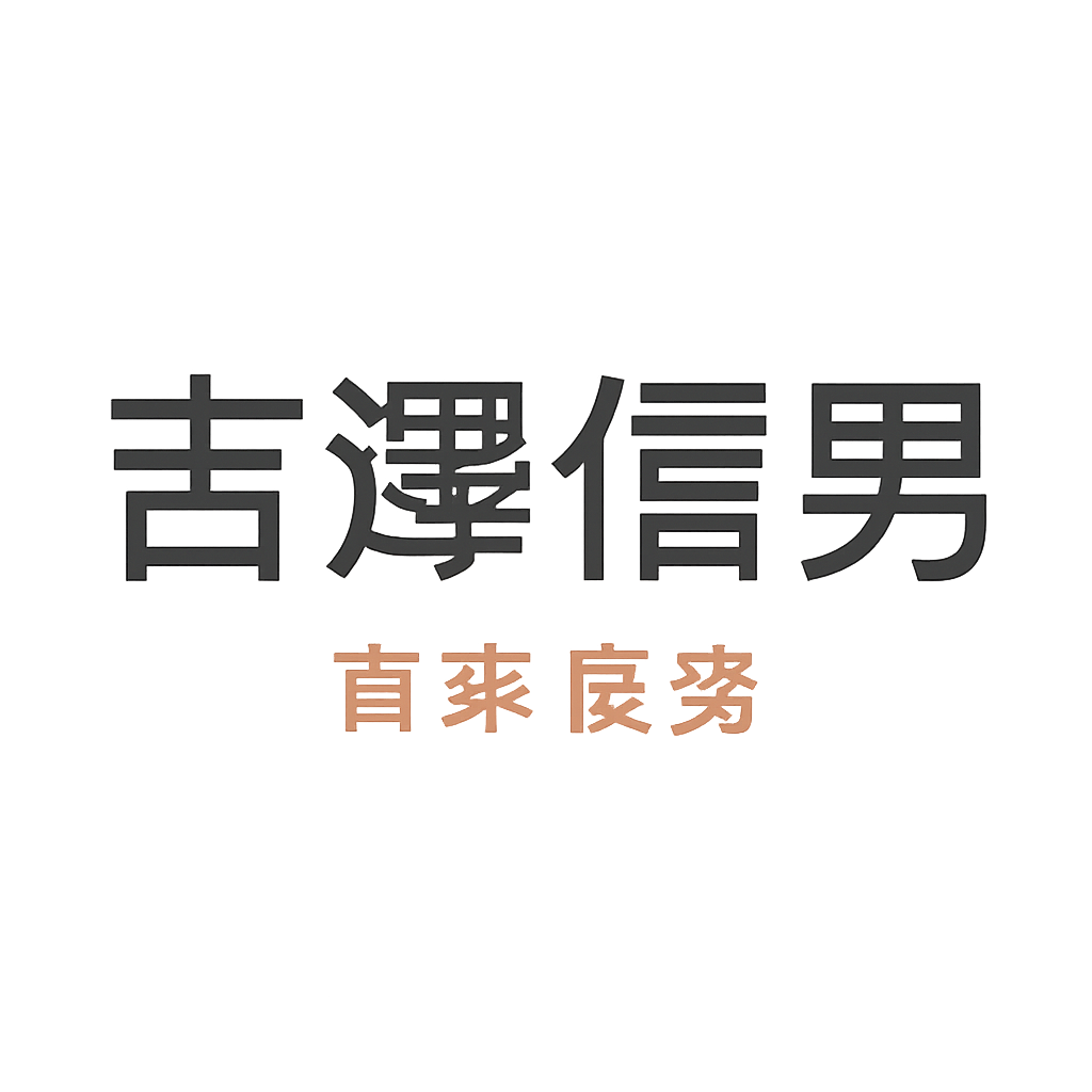 吉澤 信男