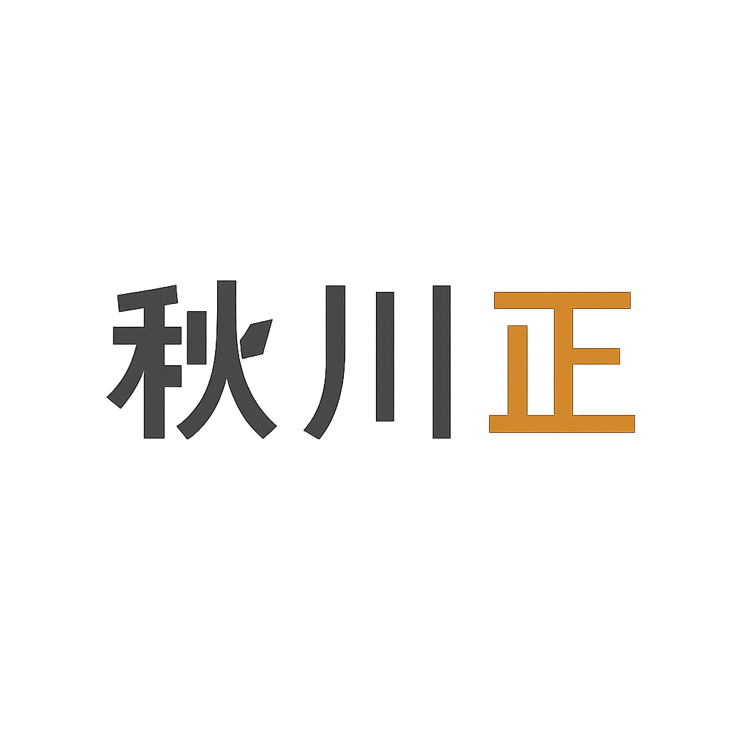 秋川 正