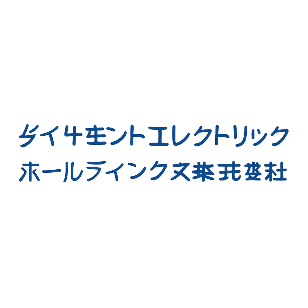 ダイヤモンドエレクトリックホールディングス株式会社