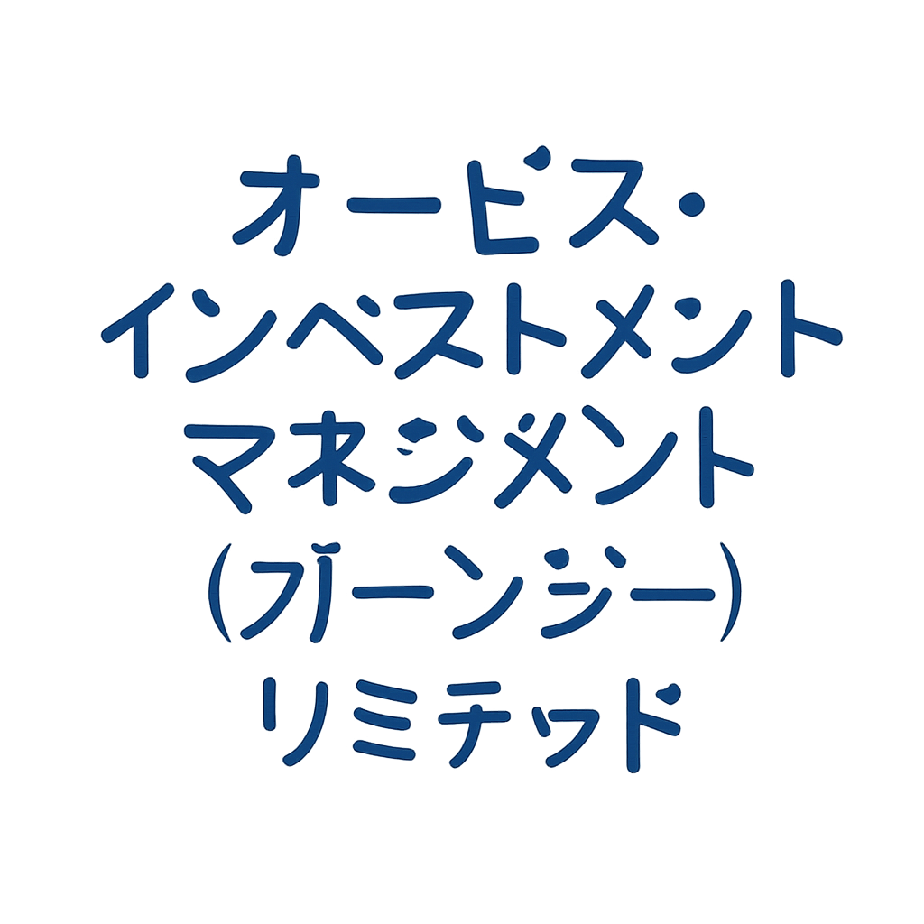 オービス・インベストメント・マネジメント・(ガーンジー)・リミテッド