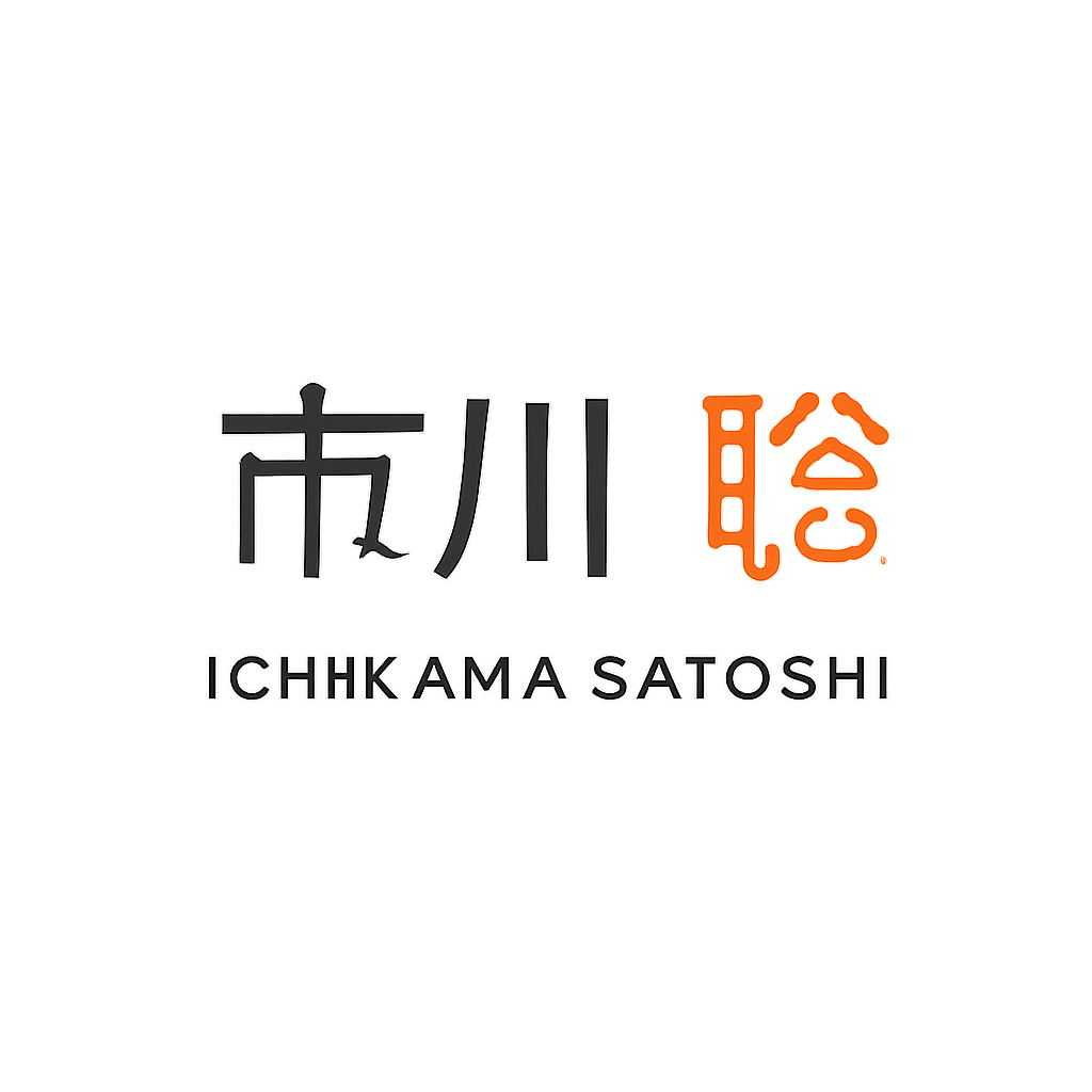 市川 聡
