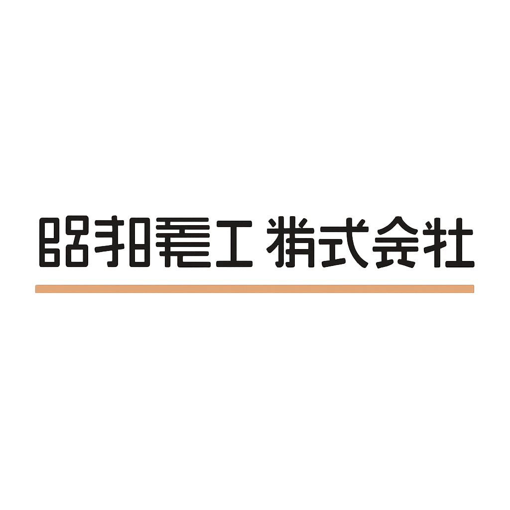 昭和電工株式会社