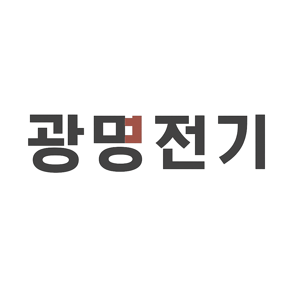 광명전기