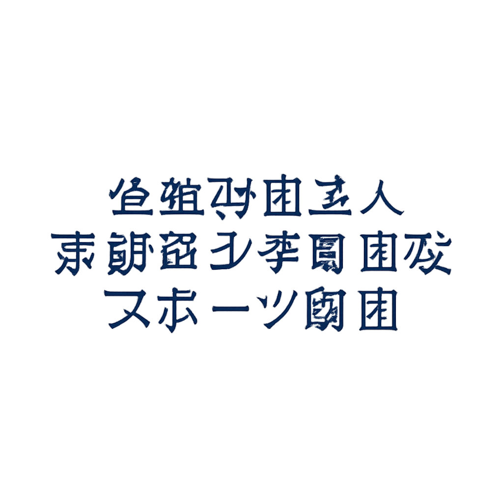 公益財団法人京都青少年育成スポーツ財団