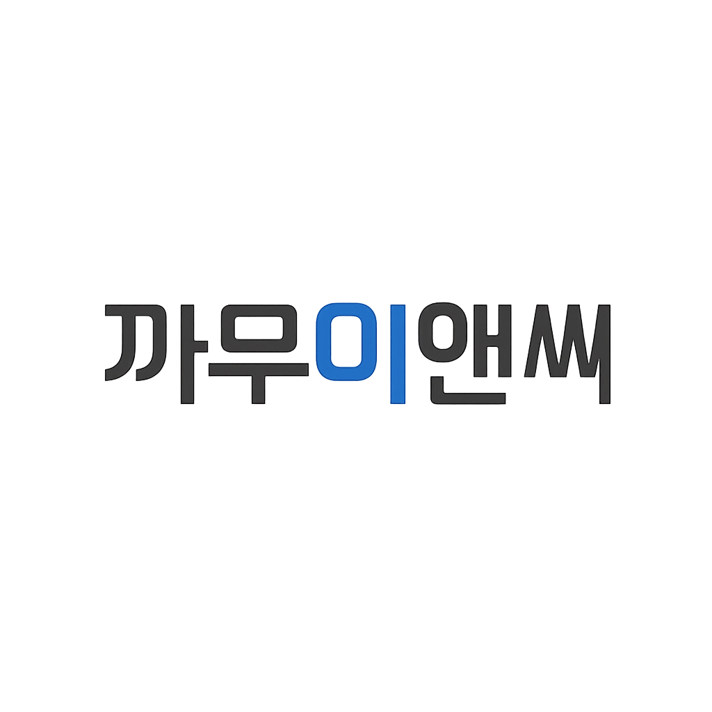 까뮤이앤씨