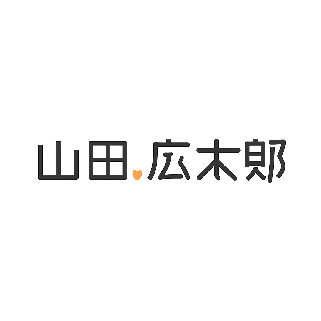 山田 広太郎