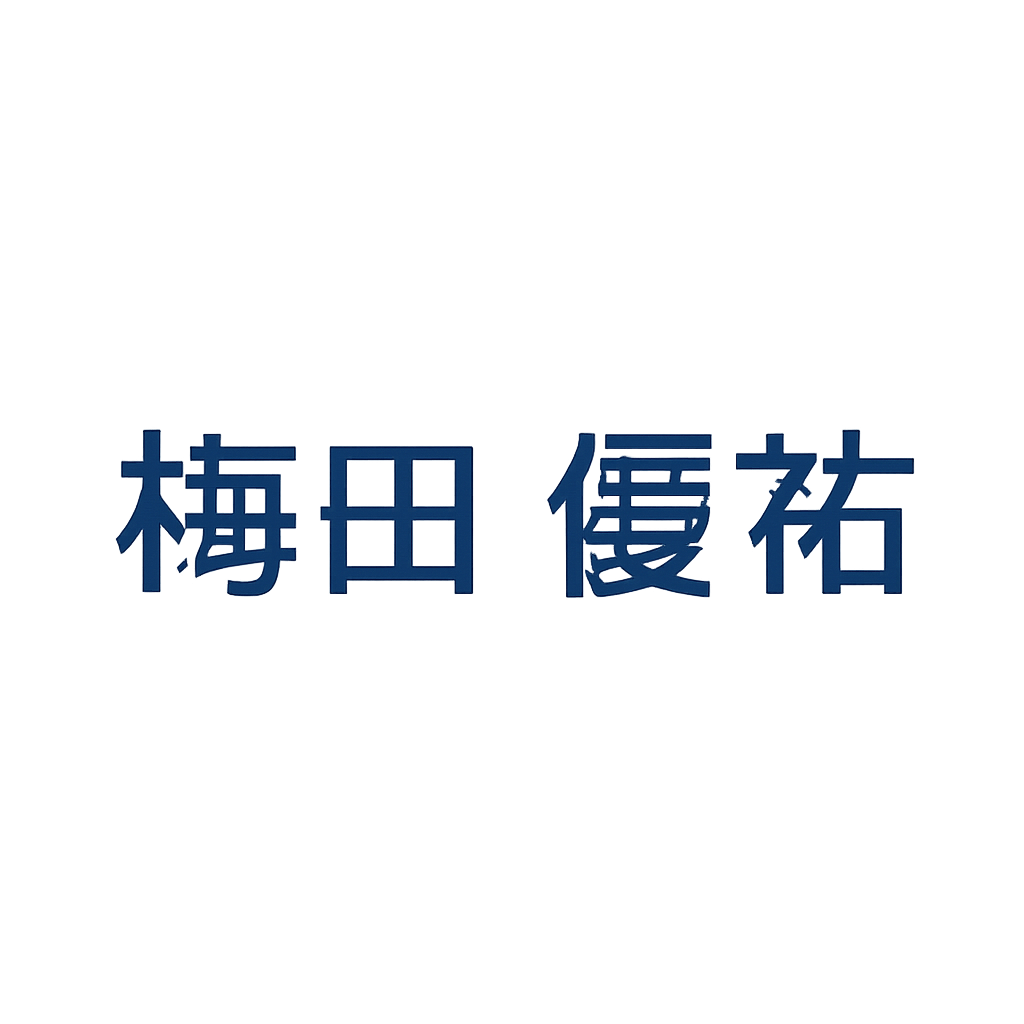 梅田 優祐