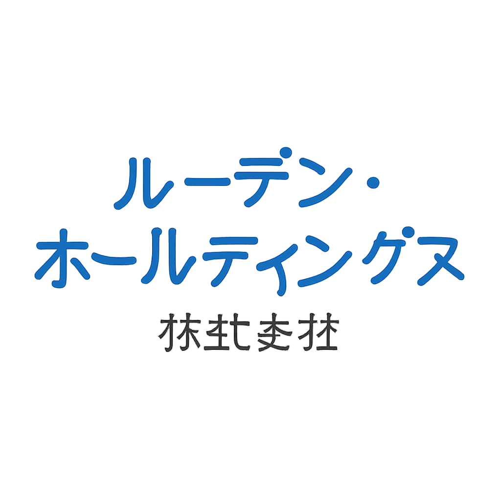 ルーデン・ホールディングス株式会社