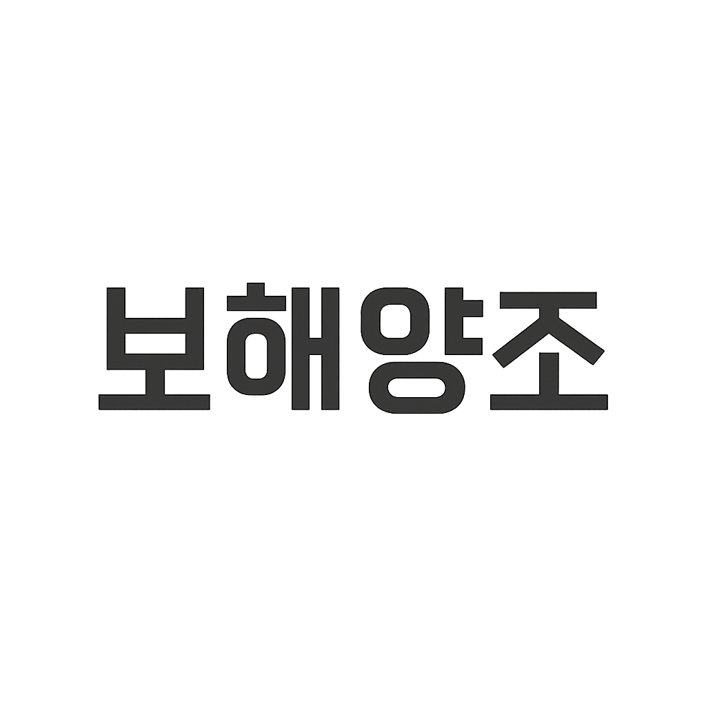 보해양조