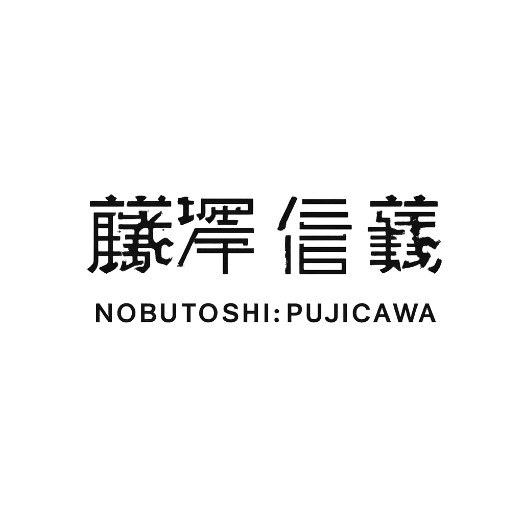 藤澤 信義