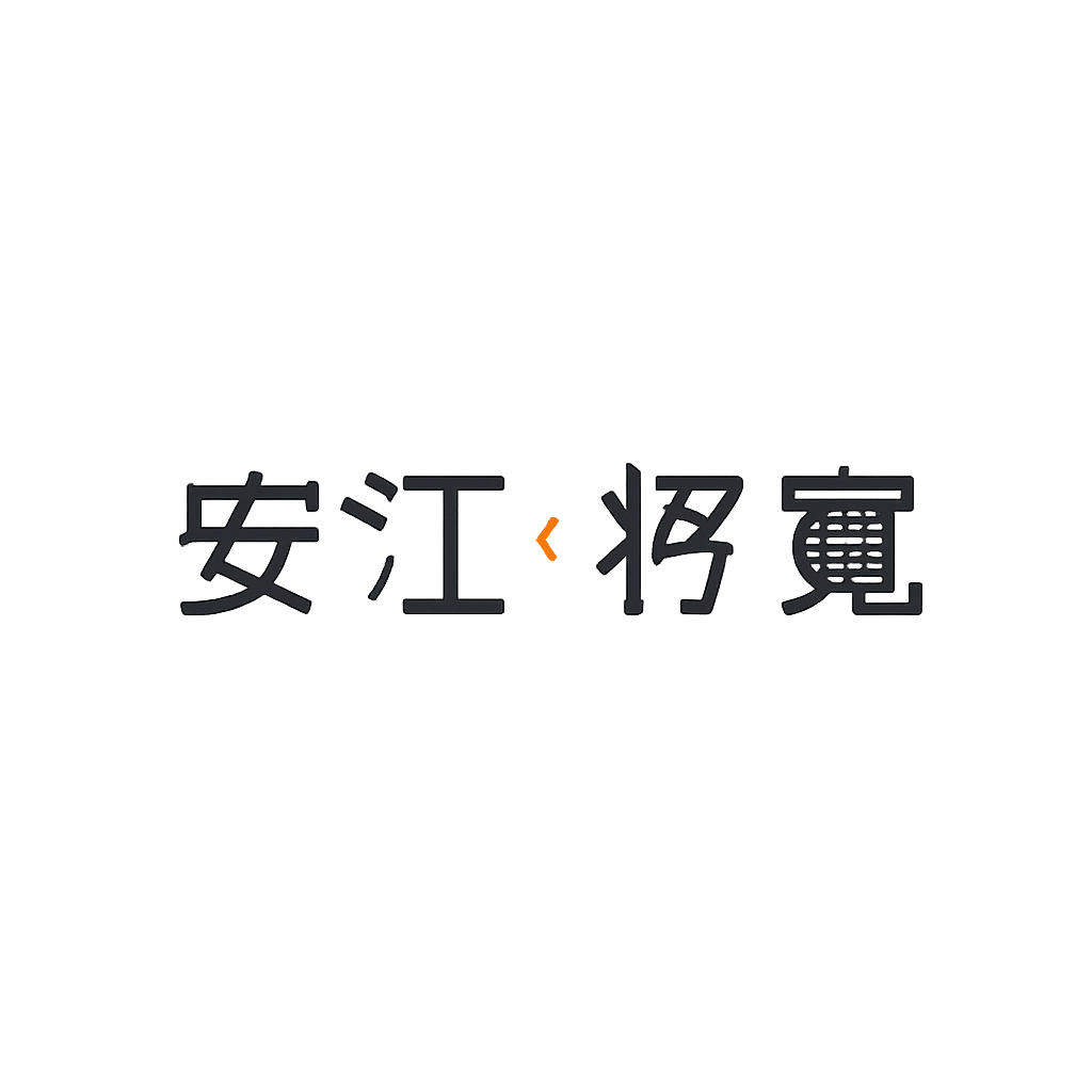 安江 将寛