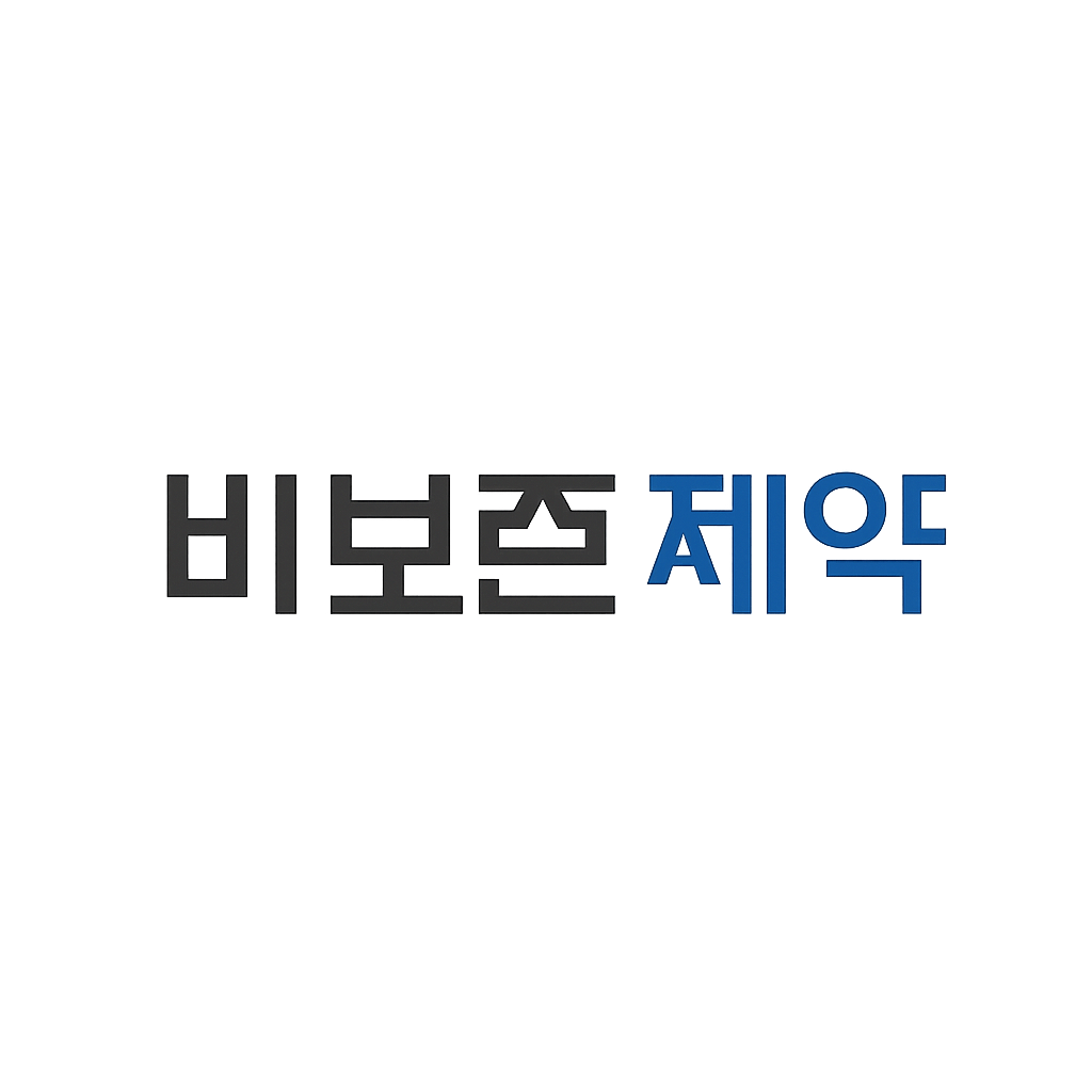 비보존 제약