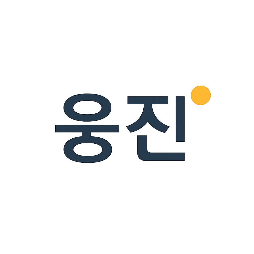 웅진
