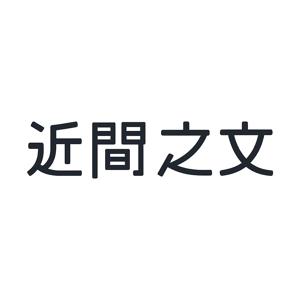 近間 之文