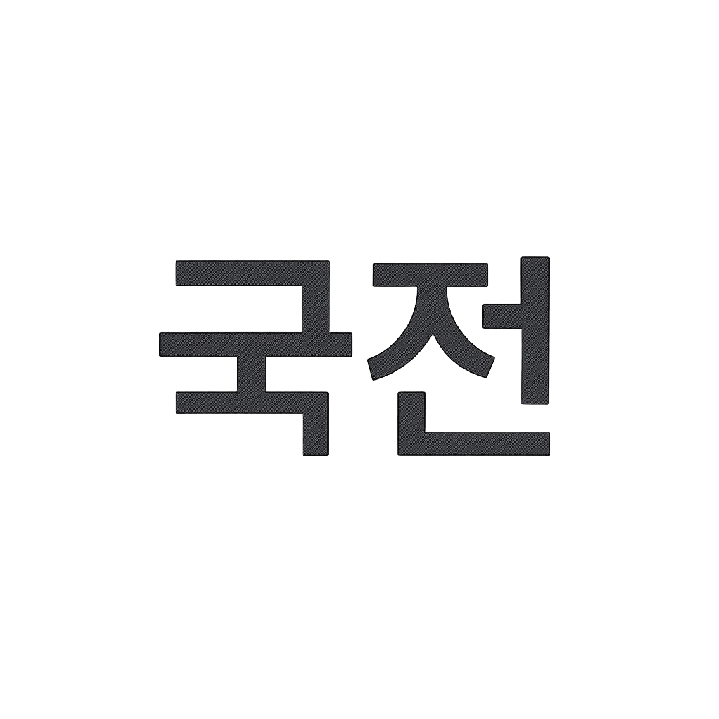 국전