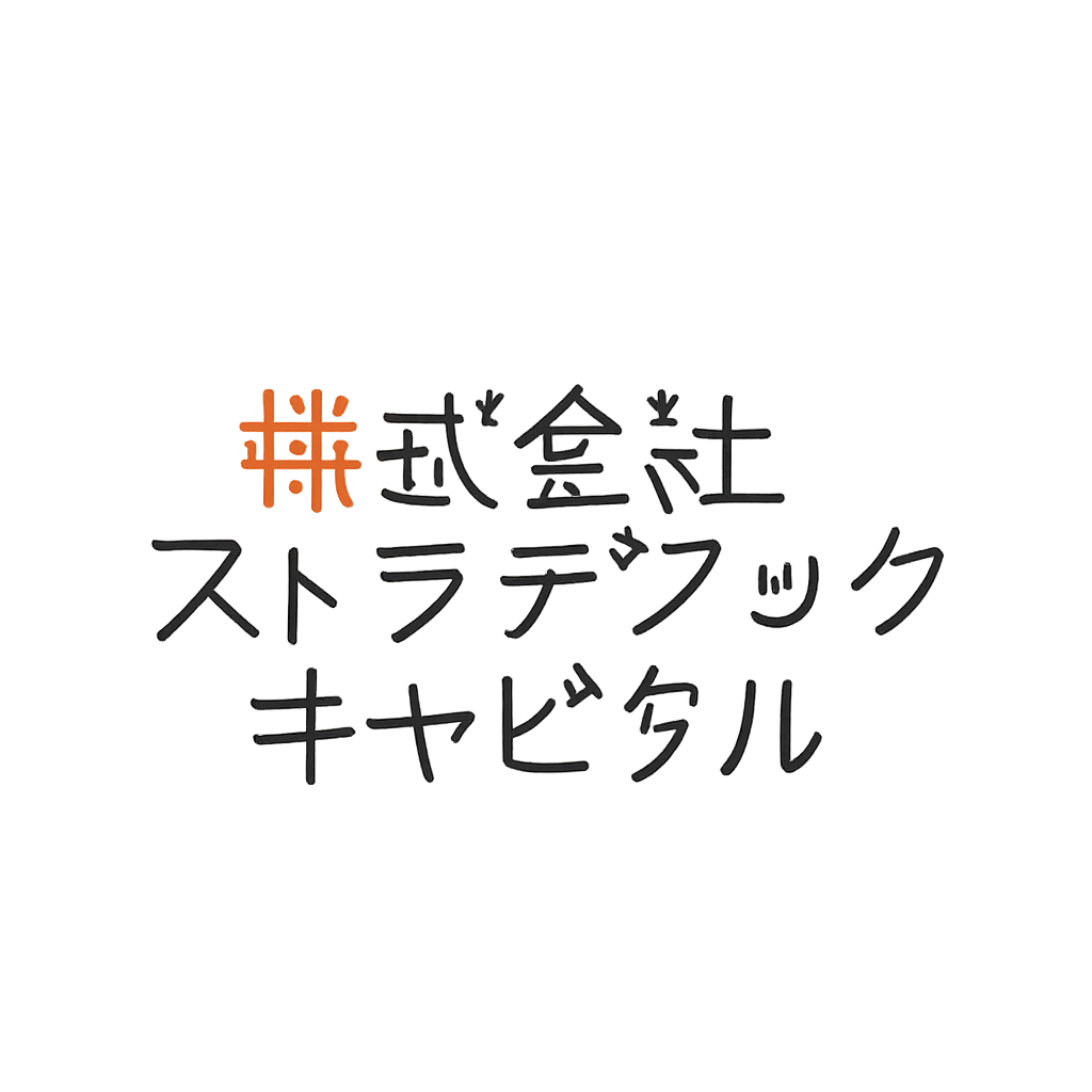 株式会社ストラテジックキャピタル