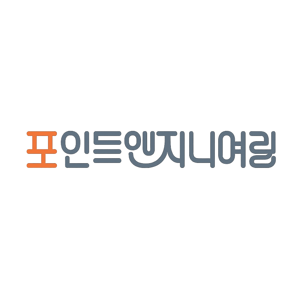 포인트엔지니어링