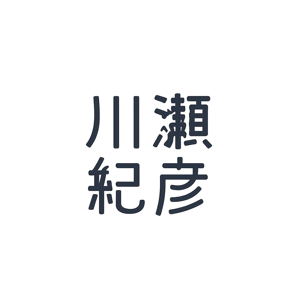 川瀨 紀彦