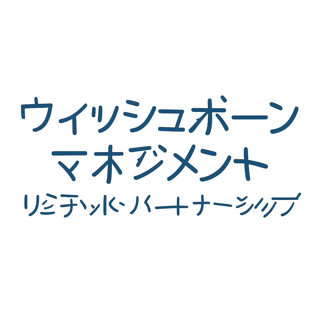 ウィッシュボーンマネジメント リミテッド・パートナーシップ
