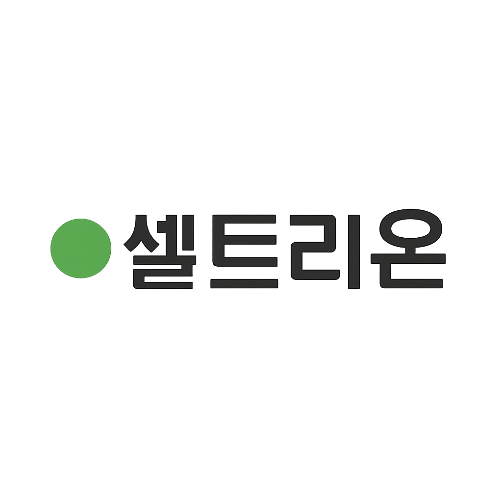 셀트리온