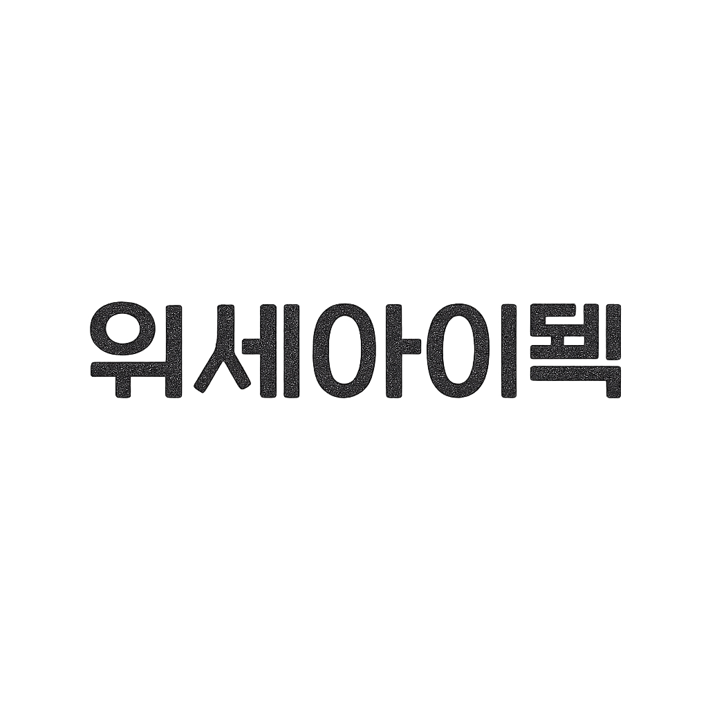 위세아이텍