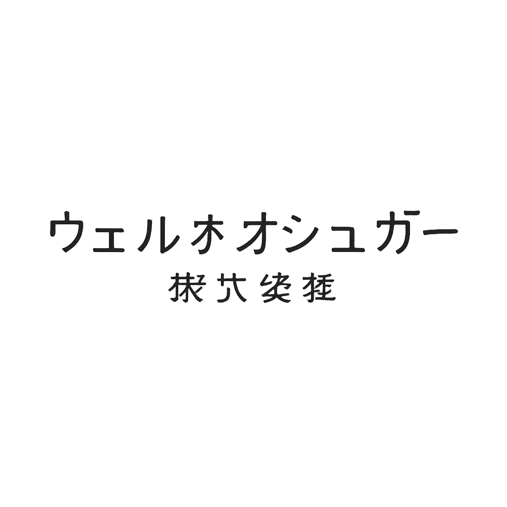 ウェルネオシュガー株式会社