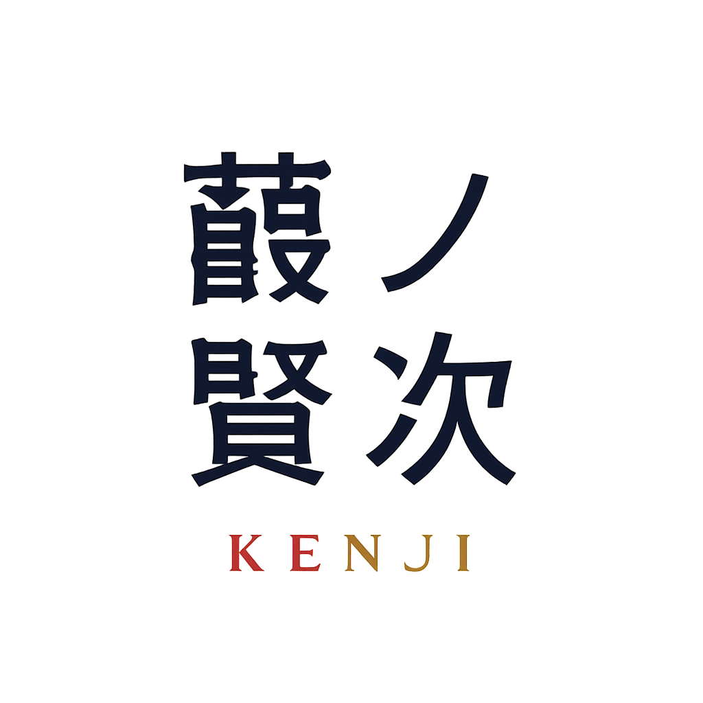 藪ノ 賢次