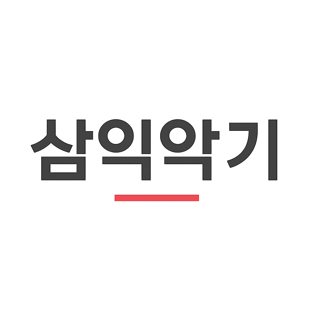 삼익악기