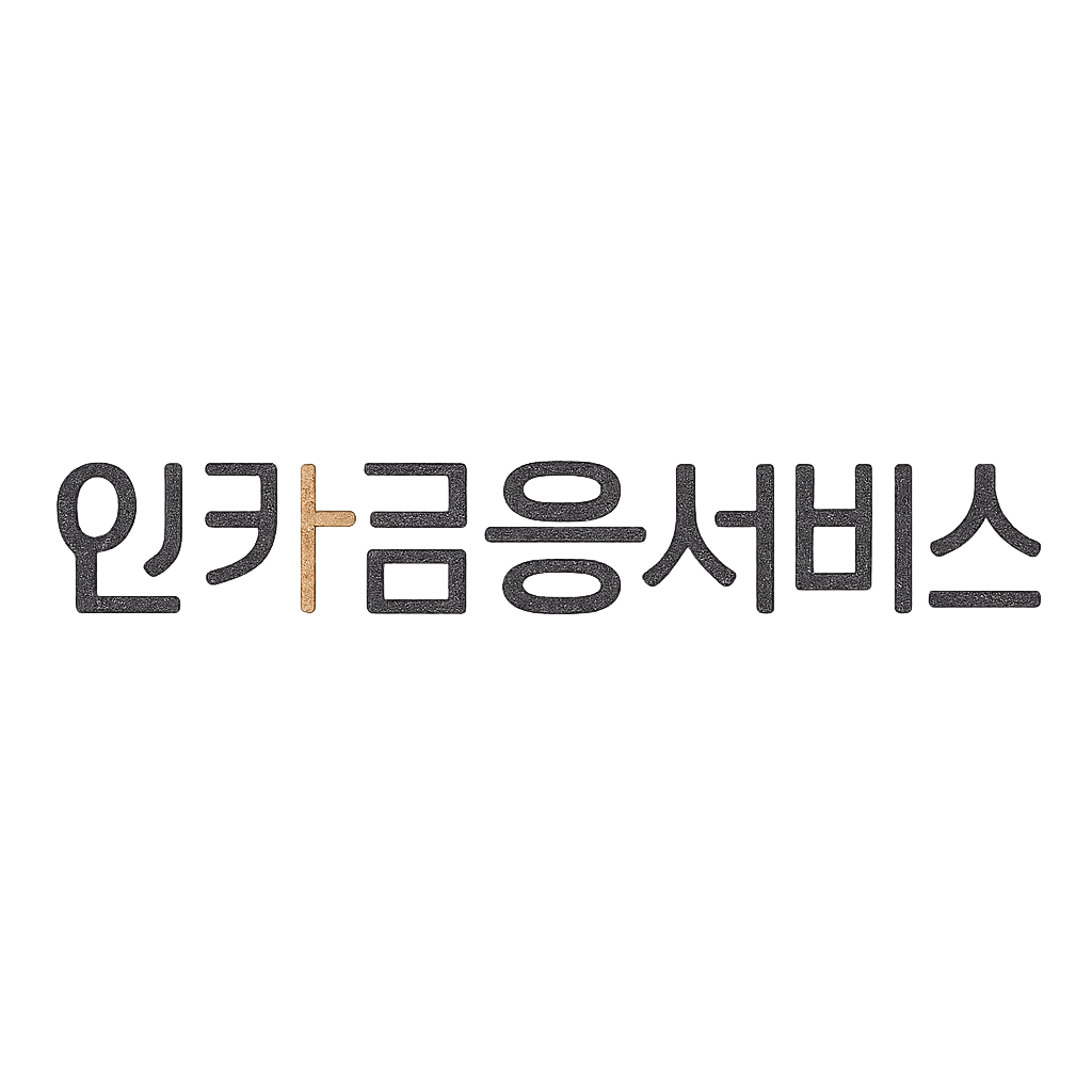 인카금융서비스