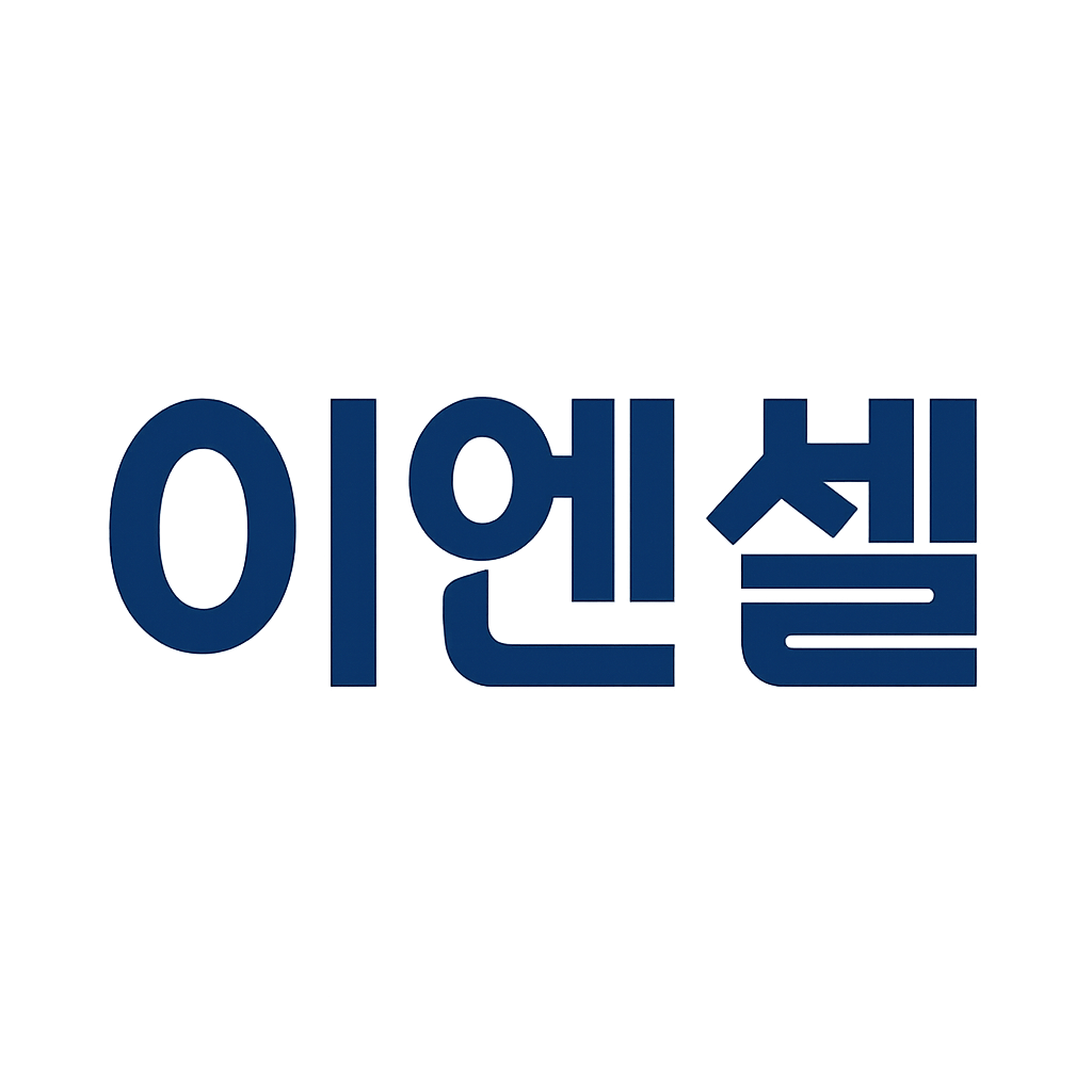 이엔셀