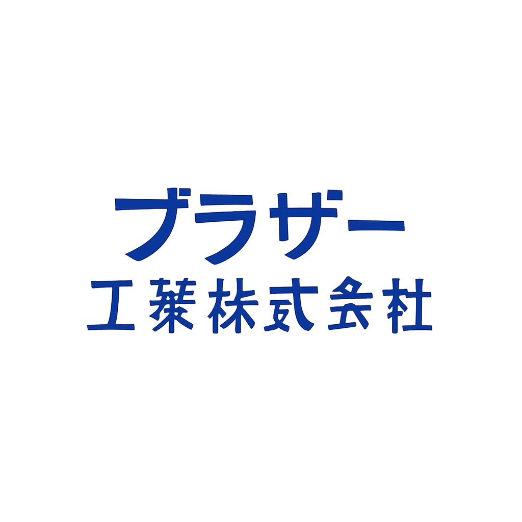 ブラザー工業株式会社