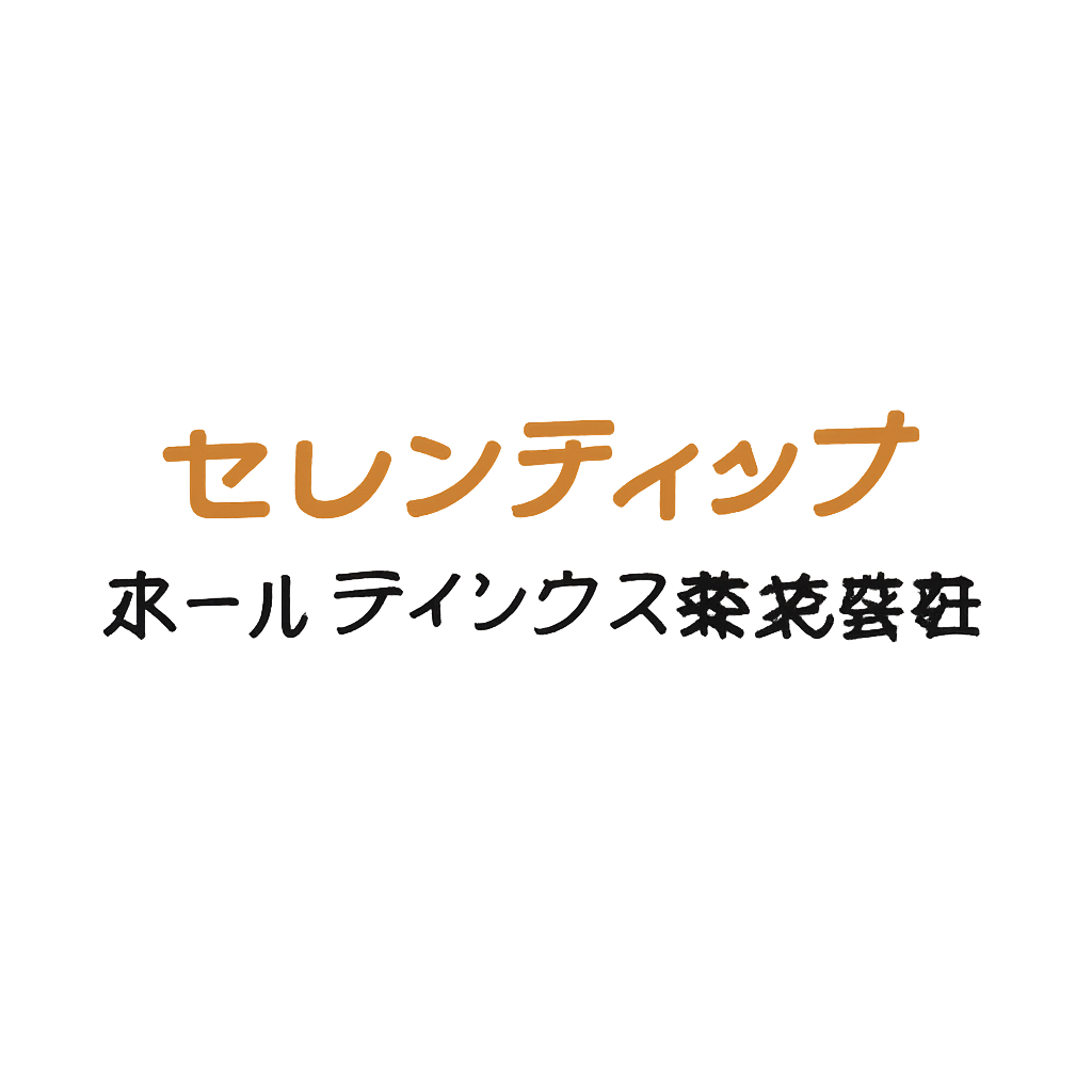 セレンディップ・ホールディングス株式会社