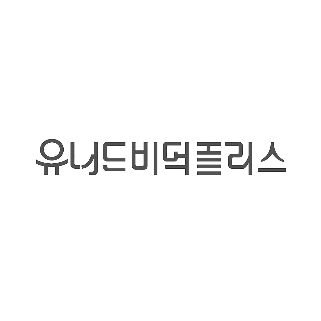 유니드비티플러스