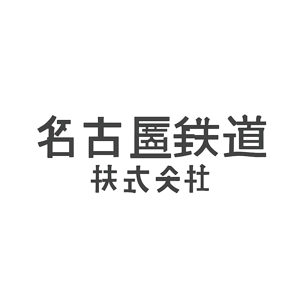 名古屋鉄道株式会社