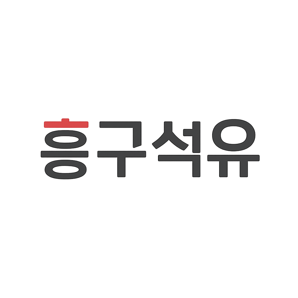 흥구석유