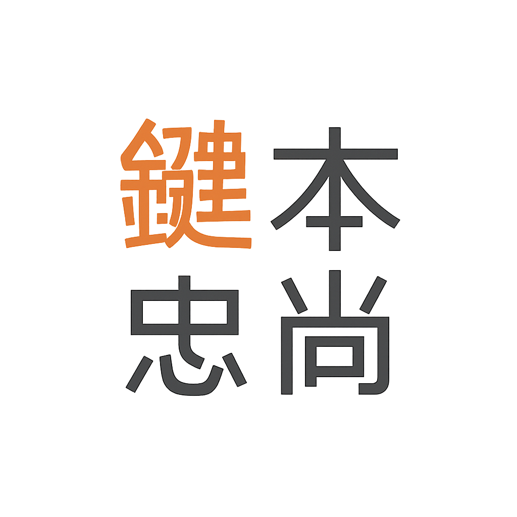 鍵本 忠尚