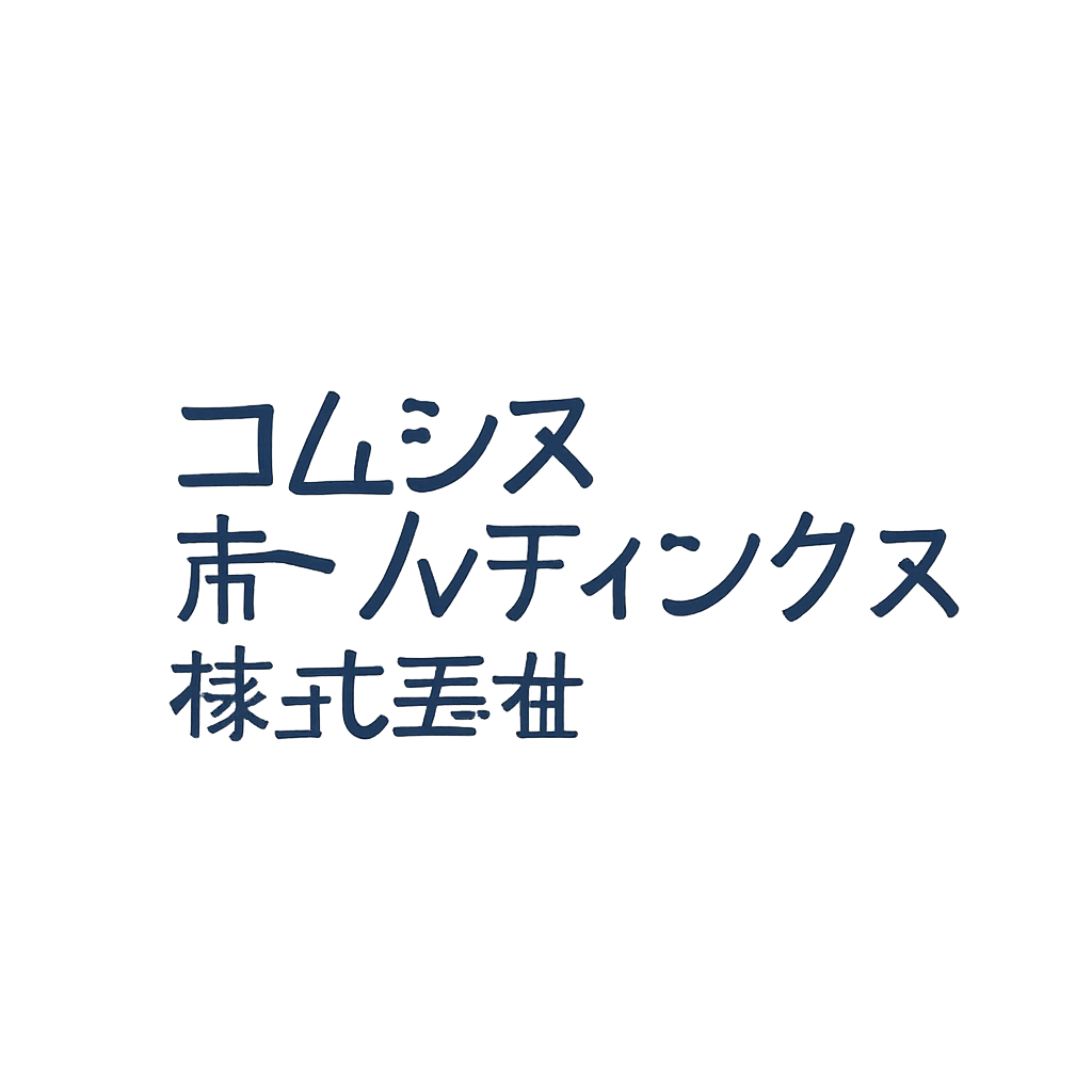 コムシスホールディングス株式会社