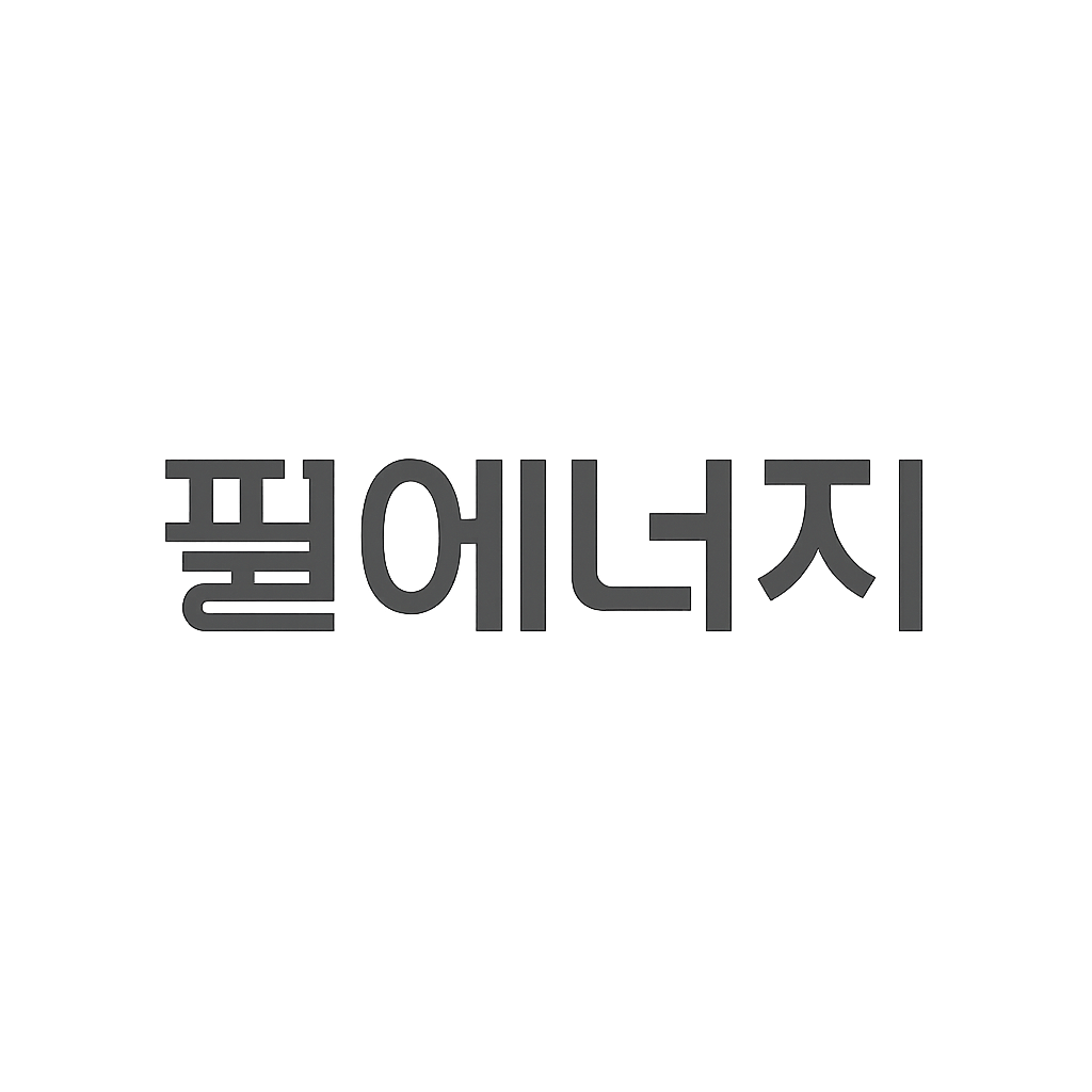 필에너지