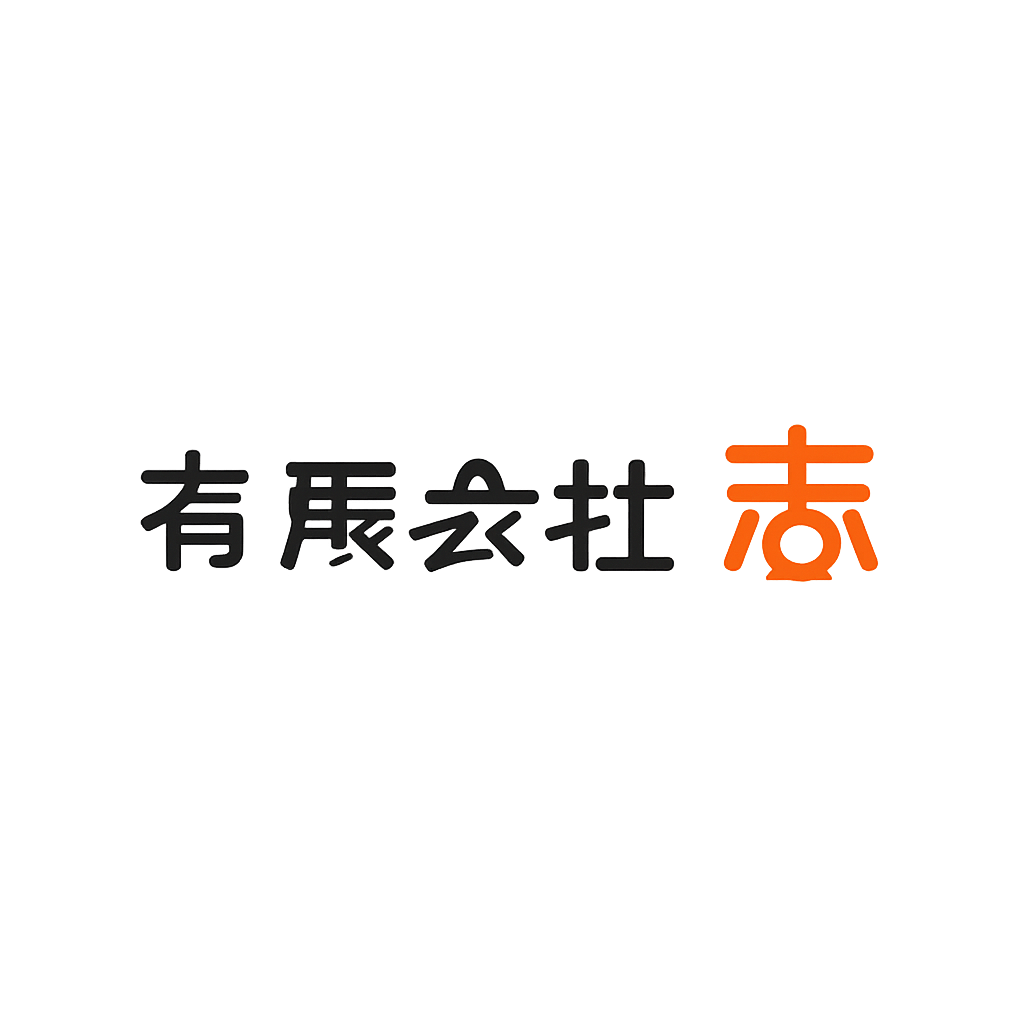 有限会社志