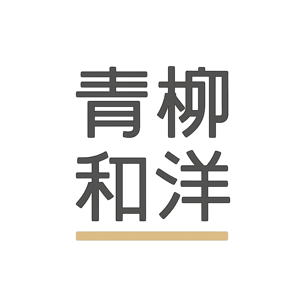 青柳 和洋