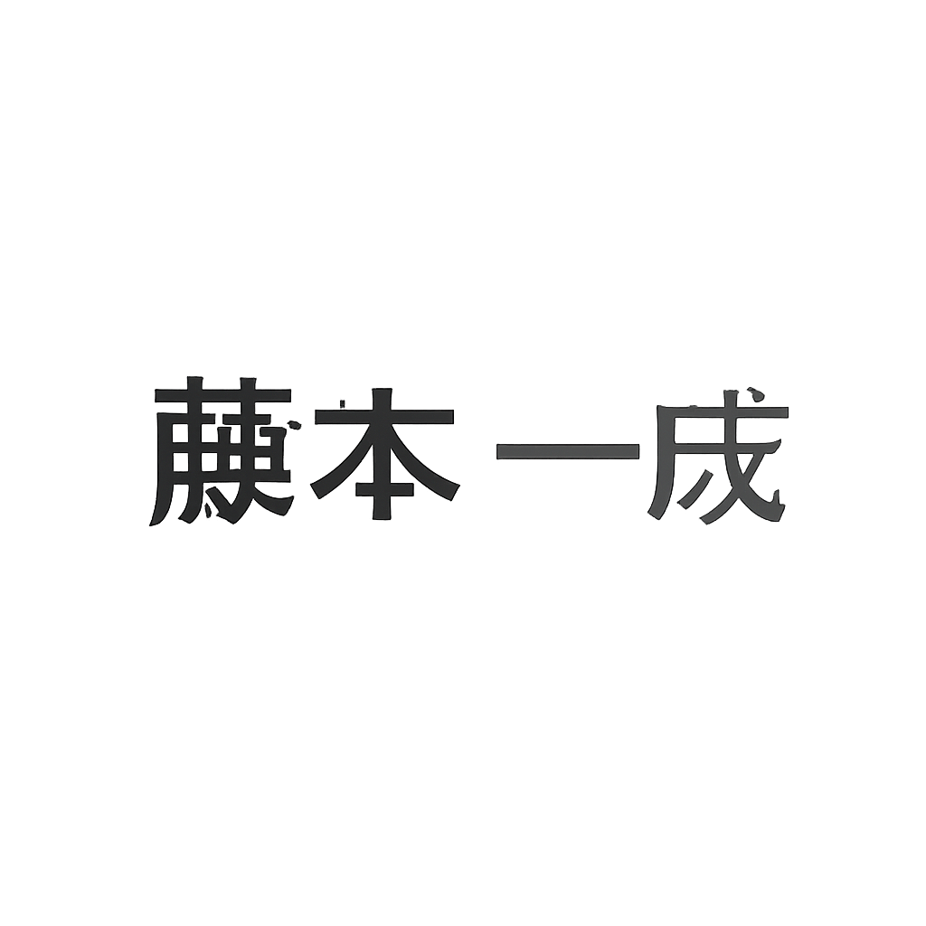 藤本 一成
