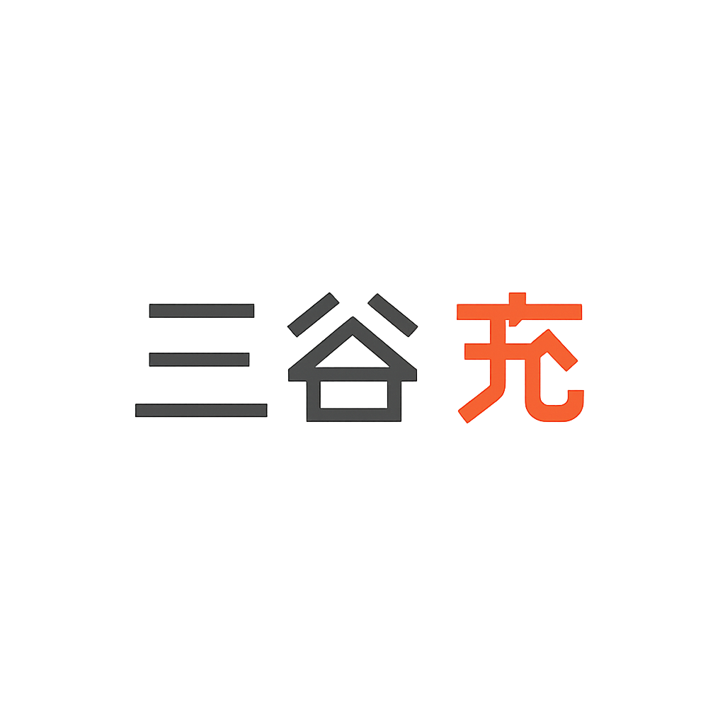 三谷 充