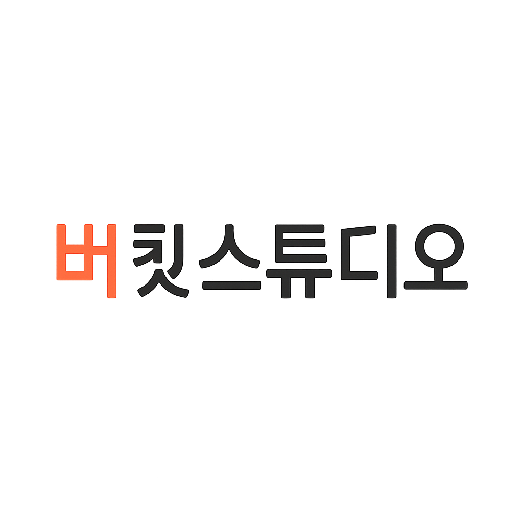 버킷스튜디오