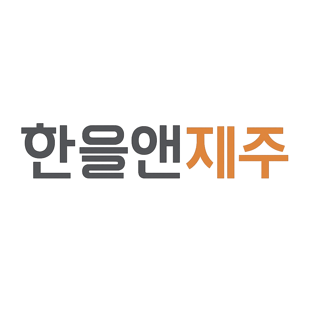 한울앤제주