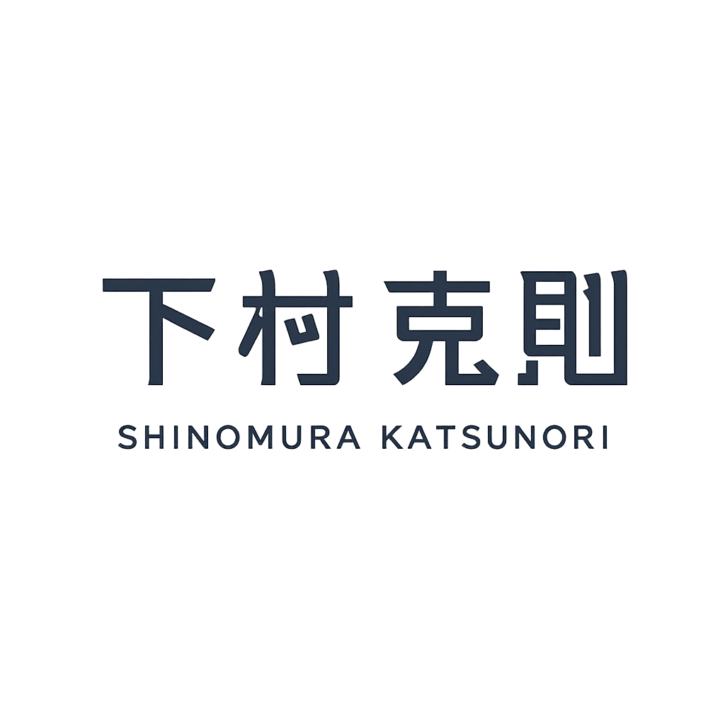 下村 克則