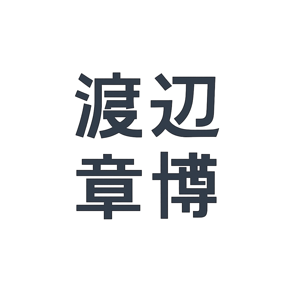 渡辺 章博